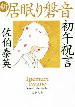 【中古】 新・居眠り磐音 初午祝言 文春文庫／佐伯泰英 著者 