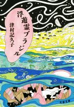 【中古】 浮遊霊ブラジル 文春文庫／津村記久子(著者)