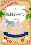 【中古】 風柳荘のアン 文春文庫／L．M．モンゴメリ(著者),松本侑子(訳者)