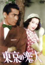 【中古】 東京の恋人【東宝DVD名作セレクション】/三船敏郎,原節子,杉葉子,千葉泰樹(監督),飯田信夫(音楽)