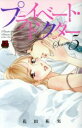 【中古】 プライベート・ドクター(Season5) 恋愛MAXC/花田祐実(著者)