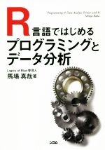 【中古】 R言語ではじめるプログラミングとデータ分析／馬場真哉(著者)