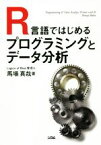 【中古】 R言語ではじめるプログラミングとデータ分析／馬場真哉(著者)