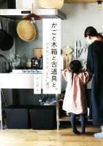 【中古】 かごと木箱と古道具と。 日々をいろどる“もの”選び／圷みほ(著者)