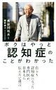 【中古】 ボクはやっと認知症のことがわかった 自らも認知症になった専門医が 日本人に伝えたい遺言／長谷川和夫(著者),猪熊律子(著者)