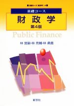 财政 - 【中古】 財政学　第4版 基礎コース　経済学4／林宜嗣(著者),林亮輔(著者)