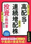 【中古】 高配当・連続増配株投資の教科書 利回り3％以上　株価上昇　手堅くはじめる／藤本壱(著者)