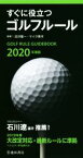 【中古】 すぐに役立つゴルフルール(2020年度版)／沼沢聖一,マイク青木