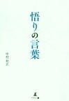 【中古】 悟りの言葉／中村和正(著者)