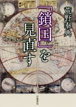 【中古】 「鎖国」を見直す 岩波現代文庫／荒野泰典(著者)のサムネイル