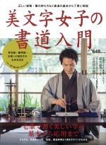 Calligraphy - 【中古】 美文字女子の書道入門 毛筆で書く美しい字の基本から応用まで／エイ出版社(編者)