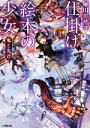 堀川アサコ(著者)販売会社/発売会社：小学館発売年月日：2020/01/07JAN：9784094067378