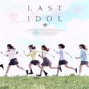 【中古】 愛を知る(YJ盤)(初回限定盤)(DVD付)/ラストアイドル