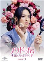 【中古】 ノクドゥ伝～花に降る月明り～　DVD－SET1（特典DVD付）／チャン・ドンユン,キム・ソヒョン,カン・テオ,チョン・ジュノ