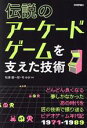 【中古】 伝説のアーケードゲームを支えた技術／松浦健一郎(著者),司ゆき(著者) 【中古】afb