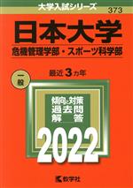 【中古】 日本大学 危機管理学部・スポーツ科学部(2022) 大学入試シリーズ373/教学社編集部(編者)