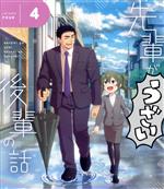 【中古】 先輩がうざい後輩の話　4（Blu－ray　Disc）／しろまんた（原作）,楠木ともり（五十嵐双葉）,武内駿輔（武田晴海）,早見沙織（桜井桃子）,土田玲央（風間蒼太）,青山玲菜（黒部夏美）,阿部慈光（キャラクターデザイン）,堤博明（音楽）