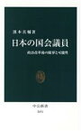 【中古】 日本の国会議員 政治改革後の限界と可能性 中公新書2691／濱本真輔(著者)