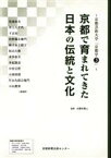 【中古】 京都で育まれてきた日本の伝統と文化 京都造形芸術大学「京都学」3／宇野佳男(著者),中山博喜(著者),彬子女王殿下(著者),大野木啓人(監修)