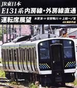 【中古】 E131系　内房線・外房線直通運転席展望　木更津　⇒　安房鴨川　⇒　上総一ノ宮　4K撮影作品（Blu−ray　Disc）／（鉄道）