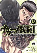 乐天商城 - 【中古】 チカーノKEI　〜米国極悪刑務所を生き抜いた日本人〜(13) ヤングチャンピオンC／マサシ(著者),KEI(原作)
