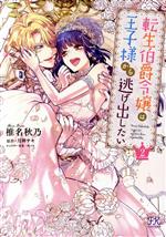 Shueisha You C - 【中古】 転生伯爵令嬢は王子様から逃げ出したい(2) FK　C／椎名秋乃(著者),月神サキ(原作),林マキ(キャラクター原案)