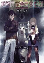 Other - 【中古】 鎮護庁祓竜局誓約課(1) 青騎士C／鵜山はじめ(著者)