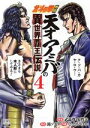 【中古】 北斗の拳外伝 天才アミバの異世界覇王伝説(4) ゼノンC/なっとうごはん(著者),錦ソクラ(原作),武論尊,原哲夫