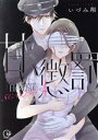 【中古】 甘い懲罰 SCARLET 私は看守専用ペット(4) Clair TL C/いづみ翔(著者)