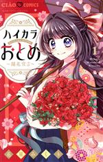 Shogakukan Ciao C - 【中古】 【コミック全巻】ハイカラおとめ　〜開花宣言〜（1〜2巻）セット／花星みくり