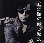 【中古】 武道館の野坂昭如／野坂昭如