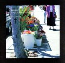 【中古】 春の如く/小島のり子,二村希一,澁谷盛良,山口新吾