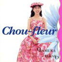 【中古】 Chou－fleur／岡村孝子