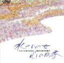 【中古】 女声合唱組曲 水のいのち・心の四季 高田三郎作品集VI〜日本の合唱名曲選22/高田三郎