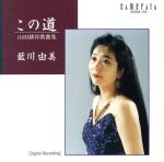 【中古】 「この道」山田耕筰名歌曲集／藍川由美