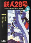 【中古】 鉄人28号（8）／横山光輝（原作）,三木鶏郎（主題歌）,高橋和枝,富田耕生,矢田稔