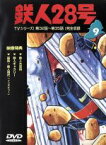 【中古】 鉄人28号（9）／横山光輝（原作）,三木鶏郎（主題歌）,高橋和枝,富田耕生,矢田稔