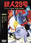 【中古】 鉄人28号（10）／横山光輝（原作）,三木鶏郎（主題歌）,高橋和枝,富田耕生,矢田稔