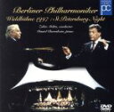 【中古】 ベルリン・フィル ヴァルトビューネ1997〜ホワイト・ナイト/メータ