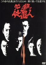 【中古】 必殺仕置人　VOL．4／藤田まこと,山崎努,沖雅也,野川由美子,白木万理,津坂匡章（秋野太作）,高松英郎,菅井きん