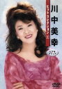 【中古】 川中美幸ヒットコレクション 1/川中美幸