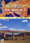 【中古】 世界の車窓から　世界一周鉄道の旅3　ユーラシア大陸3／石丸謙二郎（ナレーション）