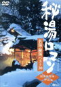 【中古】 秘湯ロマン・オフィシャルDVD　名湯・秘湯ベスト30（関東甲信越・伊豆編）／シンフォレスト