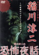 稲川淳二販売会社/発売会社：デジキューブ発売年月日：2002/07/10JAN：4519612900531