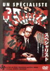 【中古】 スペシャリスト（トールケース仕様）／アドルフ・アイヒマン,エイアル・シヴァン（脚本、監督）,ロニー・ブローマン（脚本）