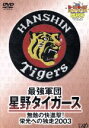【中古】 最強軍団・星野タイガース 無敵の快進撃!栄光への独走2003/阪神タイガース