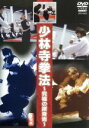 【中古】 少林寺拳法 究極の護身術/(格闘技)