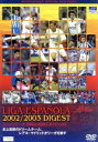 【中古】 スペインリーグ 2002/2003 ダイジェスト/(サッカー)