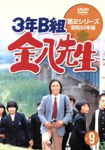 【中古】 3年B組金八先生　第2シリーズ昭和55年版　9／武田鉄矢,名取裕子,上條恒彦,吉行和子,赤木春恵,川津祐介,小山内美江子,瀬尾一三