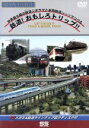 【中古】 トレインビュー 1 ― 鉄道おもしろトリップ!!/(鉄道)